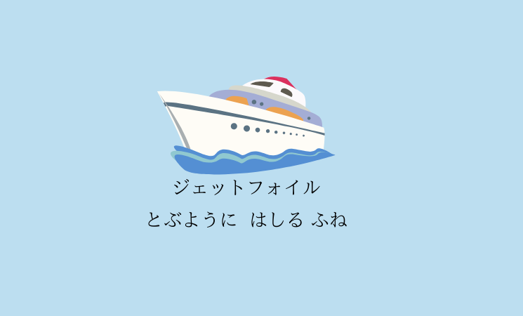 【雑誌】ジェットフォイル とぶように はしる ふね