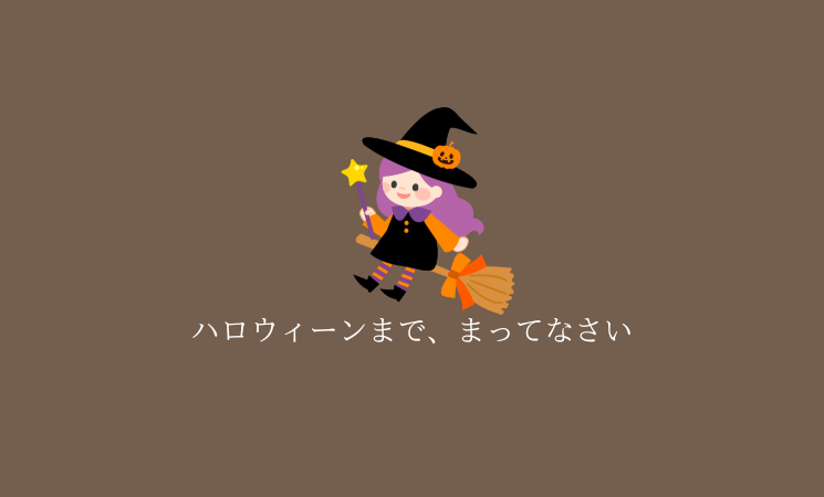 ハロウィーンまで、まってなさい