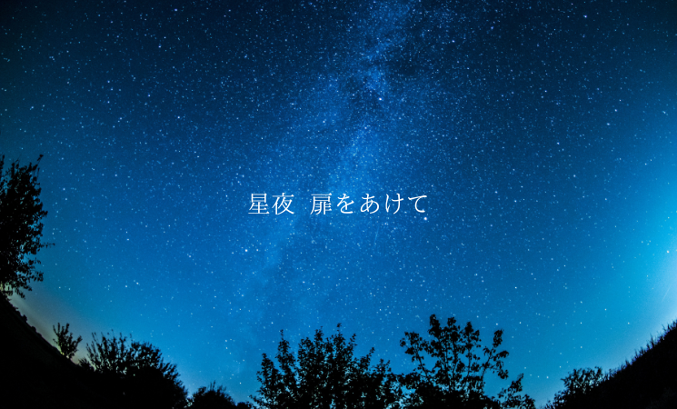 星夜 扉をあけて