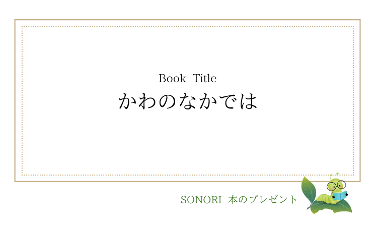 【雑誌】こどものとも かわのなかでは